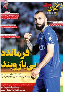 صفحه اول روزنامه‌های شنبه ۱۰ خردادماه ۱۴۰۴