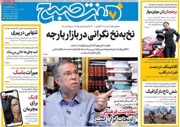 صفحه اول روزنامه‌های شنبه ۱۰ خردادماه ۱۴۰۴