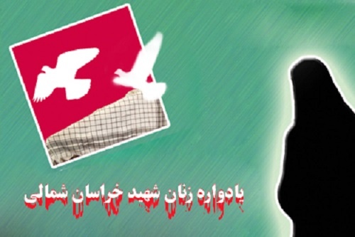 برگزاری یادواره شهدای زن خراسان شمالی 