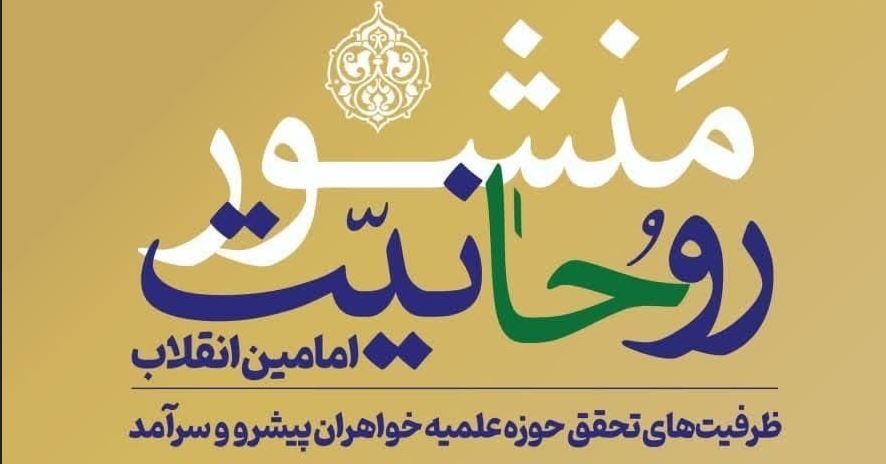 برگزاری پیشنشست «ظرفیتهای تحقق حوزه علمیه خواهران پیشرو و سرآمد» برگزاری پیشنشست «ظرفیتهای تحقق حوزه علمیه خواهران پیشرو و سرآمد»