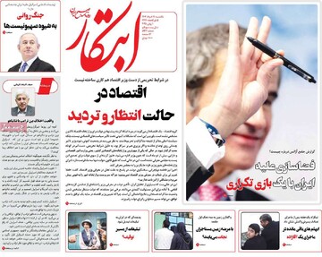 صفحه اول روزنامه‌های یکشنبه ۱۱ خردادماه ۱۴۰۴