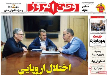 صفحه اول روزنامه‌های یکشنبه ۱۱ خردادماه ۱۴۰۴