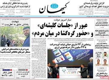 صفحه اول روزنامه‌های یکشنبه ۱۱ خردادماه ۱۴۰۴