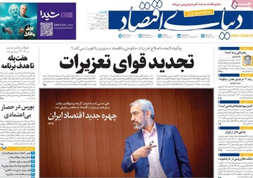 صفحه اول روزنامه‌های دوشنبه ۱۲ خردادماه ۱۴۰۴