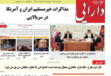 صفحه اول روزنامه‌های دوشنبه ۱۲ خردادماه ۱۴۰۴