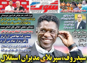 صفحه اول روزنامه‌های دوشنبه ۱۲ خردادماه ۱۴۰۴