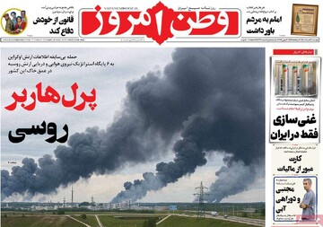صفحه اول روزنامه‌های دوشنبه ۱۲ خردادماه ۱۴۰۴