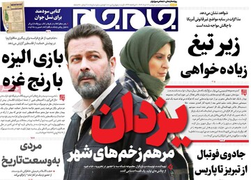 صفحه اول روزنامه‌های دوشنبه ۱۲ خردادماه ۱۴۰۴