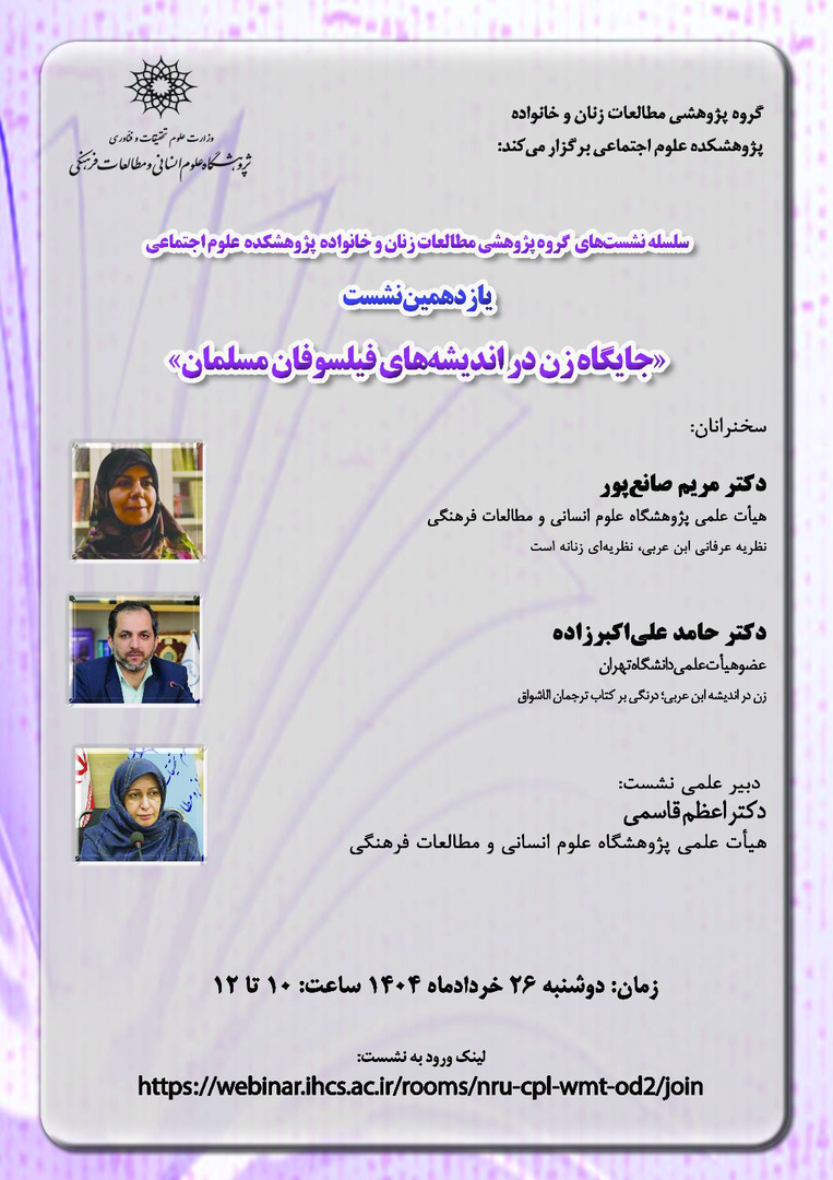 نشست «جایگاه زن در اندیشه‌های فیلسوفان مسلمان» برگزار می‌شود