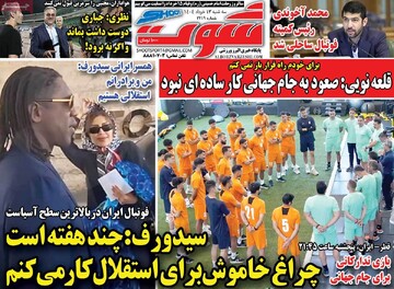 صفحه اول روزنامه‌های سه‌شنبه ۱۳ خردادماه ۱۴۰۴