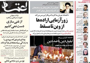 صفحه اول روزنامه‌های سه‌شنبه ۱۳ خردادماه ۱۴۰۴