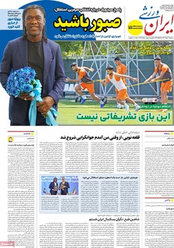 صفحه اول روزنامه‌های سه‌شنبه ۱۳ خردادماه ۱۴۰۴