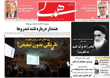 صفحه اول روزنامه‌های سه‌شنبه ۱۳ خردادماه ۱۴۰۴