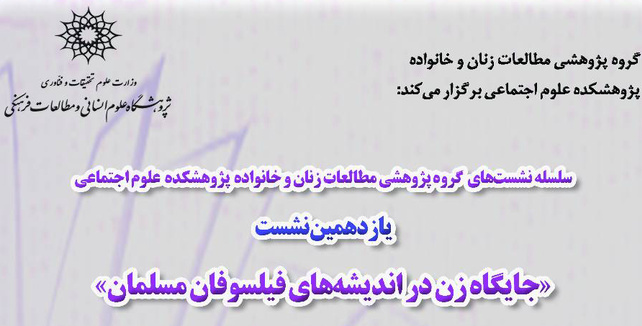 نشست «جایگاه زن در اندیشه‌های فیلسوفان مسلمان» برگزار می‌شود