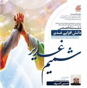 برگزاری نشست علمی شمیم غدیر در مدرسه علمیه تخصصی کوثر کاشان