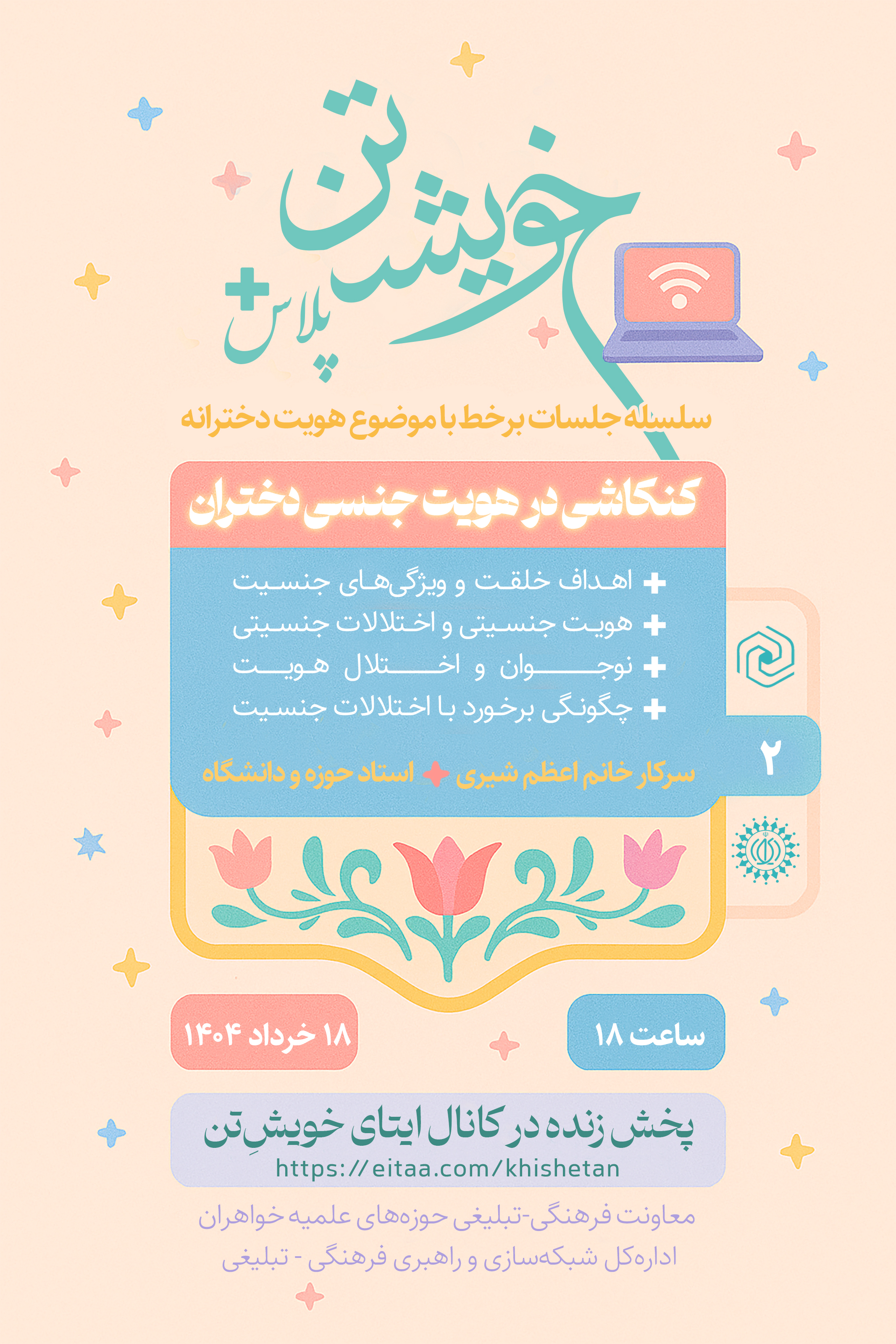 برگزاری دومین نشست برخط با موضوع «هویت دخترانه»