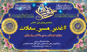 برگزاری پنجمین پویش بین‌المللی «غدیر مسیر سعادت»