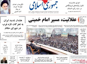 صفحه اول روزنامه‌های شنبه ۱۷ خردادماه ۱۴۰۴