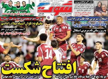 صفحه اول روزنامه‌های شنبه ۱۷ خردادماه ۱۴۰۴