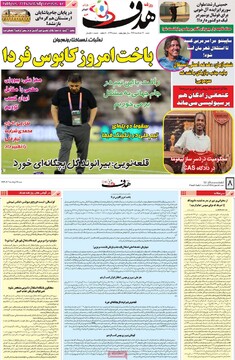 صفحه اول روزنامه‌های شنبه ۱۷ خردادماه ۱۴۰۴