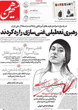 صفحه اول روزنامه‌های شنبه ۱۷ خردادماه ۱۴۰۴