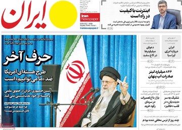 صفحه اول روزنامه‌های شنبه ۱۷ خردادماه ۱۴۰۴