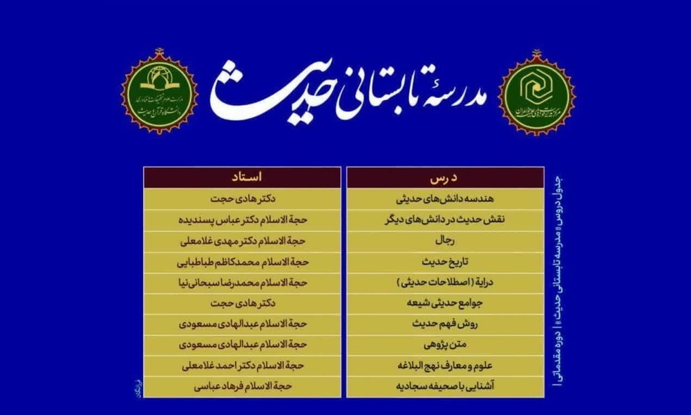 برگزاری مدرسه تابستانی حدیث (غیرحضوری) ویژه طلاب حوزه‌های علمیه خواهران
