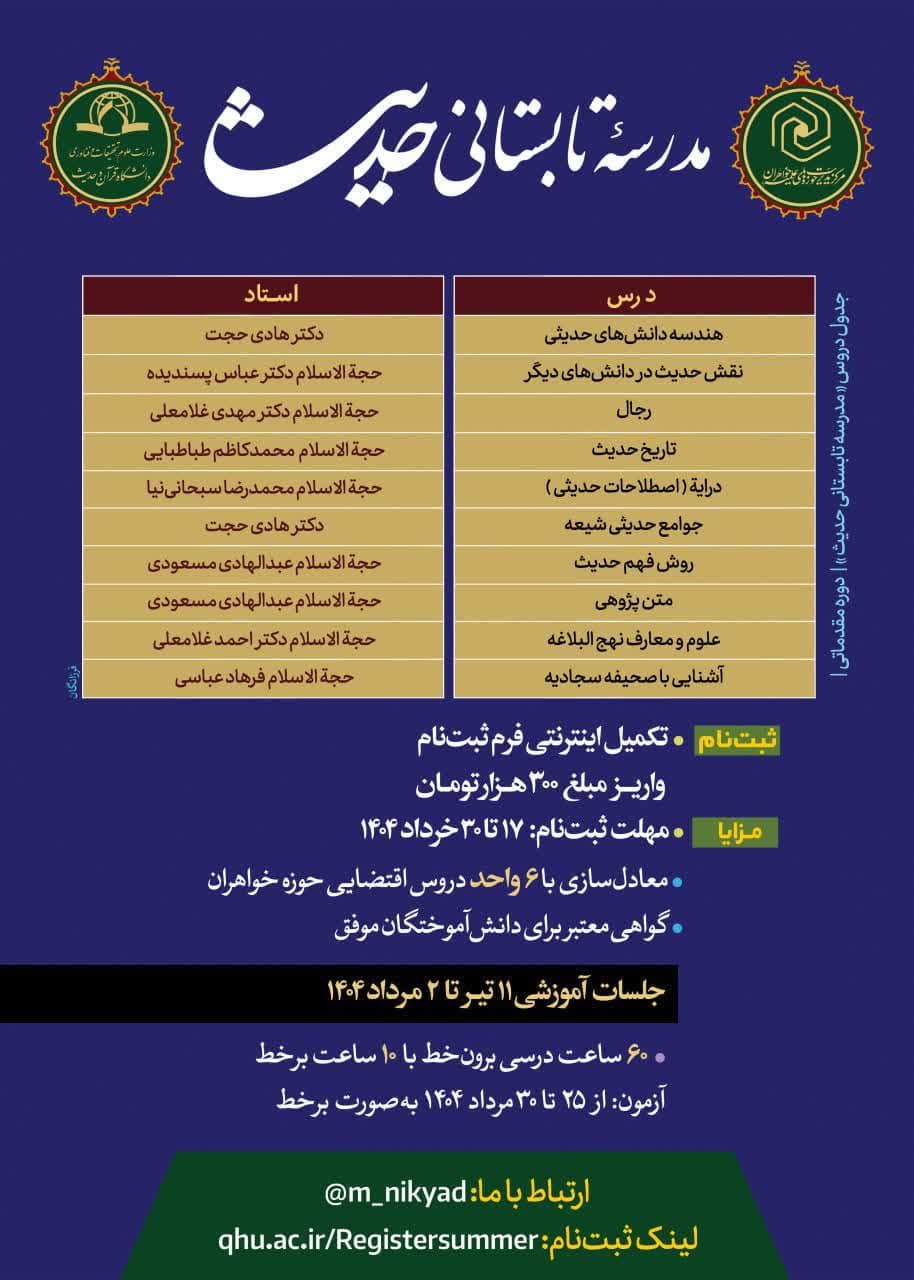 برگزاری مدرسه تابستانی حدیث (غیرحضوری) ویژه طلاب حوزههای علمیه خواهران