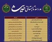 برگزاری مدرسه تابستانی حدیث (غیرحضوری) ویژه طلاب حوزه‌های علمیه خواهران