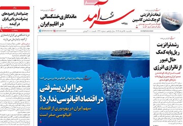 صفحه اول روزنامه‌های یکشنبه ۱۸خردادماه ۱۴۰۴