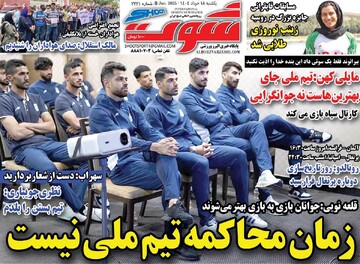 صفحه اول روزنامه‌های یکشنبه ۱۸خردادماه ۱۴۰۴