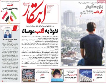 صفحه اول روزنامه‌های یکشنبه ۱۸خردادماه ۱۴۰۴