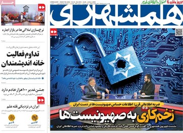 صفحه اول روزنامه‌های یکشنبه ۱۸خردادماه ۱۴۰۴