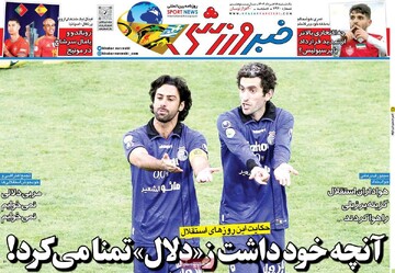 صفحه اول روزنامه‌های یکشنبه ۱۸خردادماه ۱۴۰۴