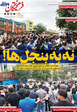 صفحه اول روزنامه‌های یکشنبه ۱۸خردادماه ۱۴۰۴