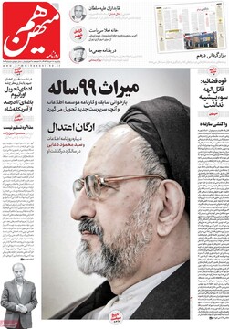 صفحه اول روزنامه‌های یکشنبه ۱۸خردادماه ۱۴۰۴