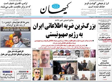 صفحه اول روزنامه‌های یکشنبه ۱۸خردادماه ۱۴۰۴