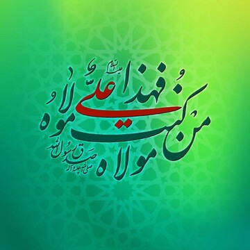 غدیر همه چیز شیعه است؛ معنای شیعه، در ولایت است