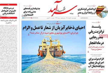 صفحه اول رونامه‌های چهارشنبه ۲۱ خردادماه ۱۴۰۴