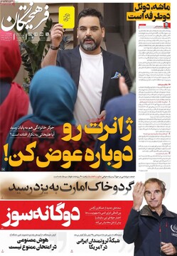 صفحه اول رونامه‌های چهارشنبه ۲۱ خردادماه ۱۴۰۴