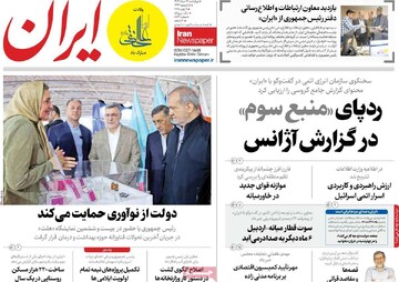 صفحه اول رونامه‌های چهارشنبه ۲۱ خردادماه ۱۴۰۴