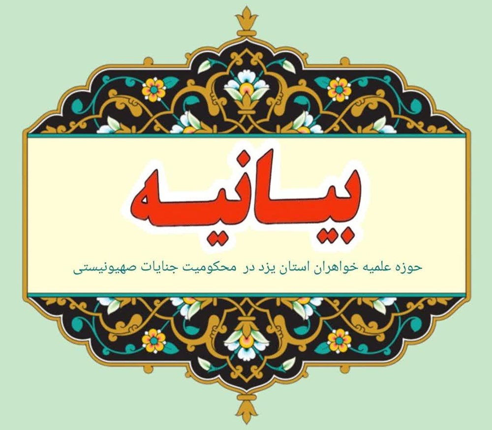 پیام مدیر حوزه علمیه خواهران یزد در پی به شهادت رسیدن جمعی از پاسداران سپاه الغدیر