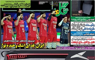 صفحه اول روزنامه‌های یکشنبه ۲۵ خردادماه ۱۴۰۴