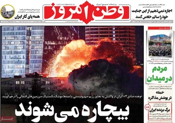 صفحه اول روزنامه‌های یکشنبه ۲۵ خردادماه ۱۴۰۴