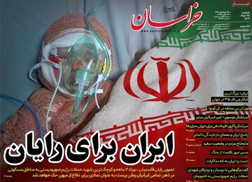 صفحه اول روزنامه‌های یکشنبه ۲۵ خردادماه ۱۴۰۴