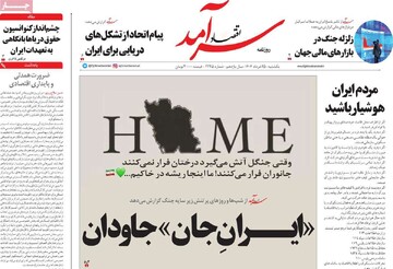 صفحه اول روزنامه‌های یکشنبه ۲۵ خردادماه ۱۴۰۴