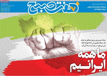 صفحه اول روزنامه‌های یکشنبه ۲۵ خردادماه ۱۴۰۴