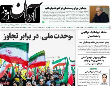 صفحه اول روزنامه‌های دوشنبه ۲۶ خردادماه ۱۴۰۴