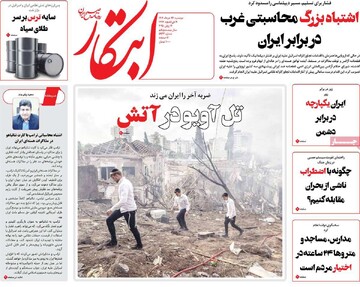 صفحه اول روزنامه‌های دوشنبه ۲۶ خردادماه ۱۴۰۴