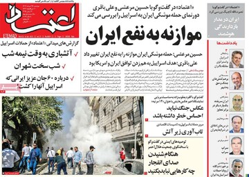 صفحه اول روزنامه‌های دوشنبه ۲۶ خردادماه ۱۴۰۴